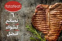  6 نصائح لشواء أفضل 